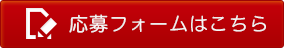 応募フォームはこちら